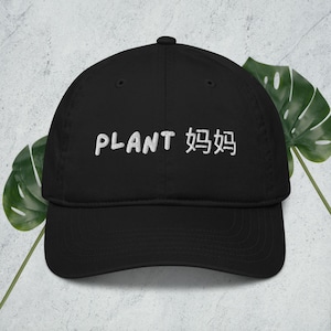 植物 妈妈 (ママ) | ギフトと誕生日のアイデア | お母さんのための漢字 | 植物愛好家 | オーガニック ダッド ハット