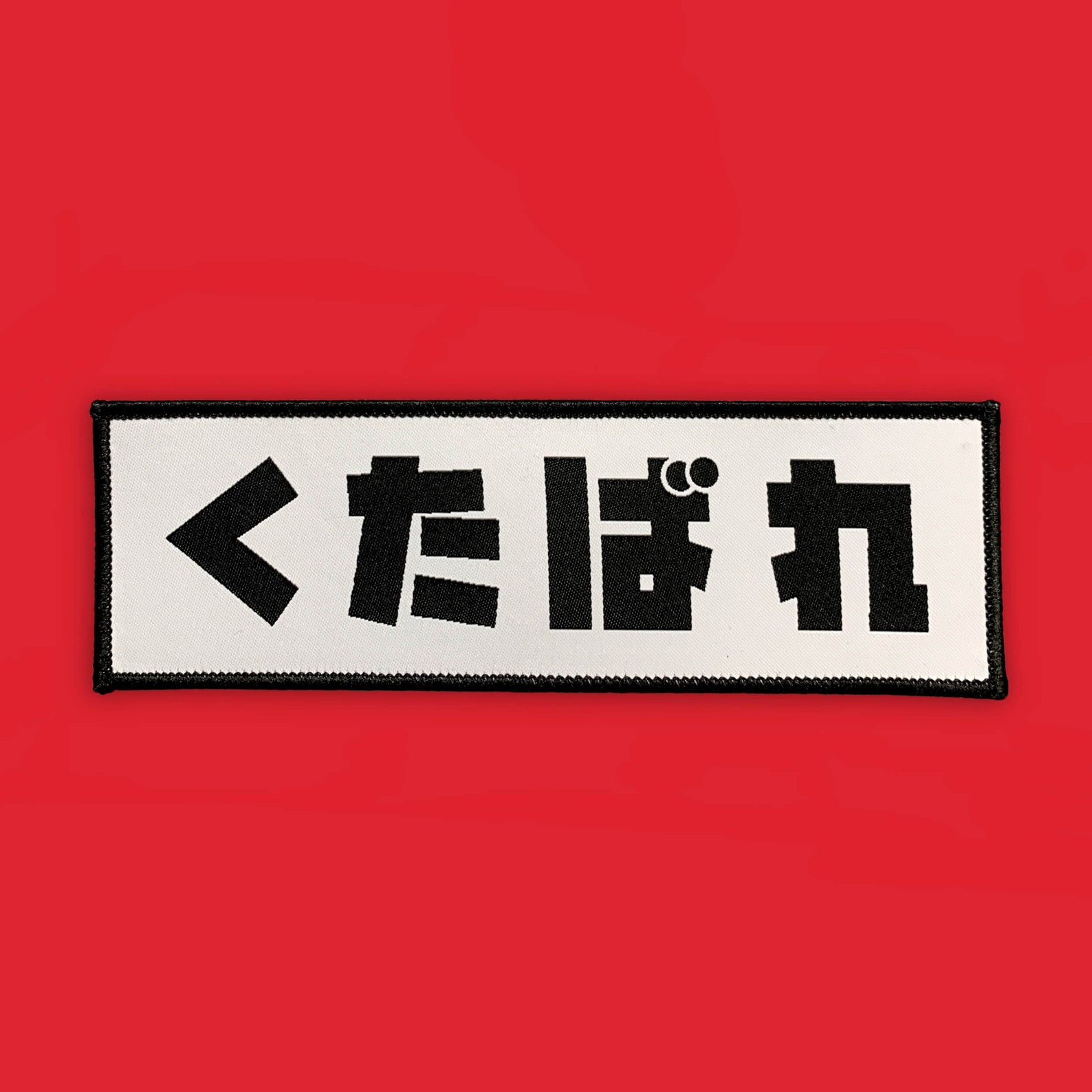 Fuck Off Japanese Kanji Woven Patch Black on White variant Black on White.