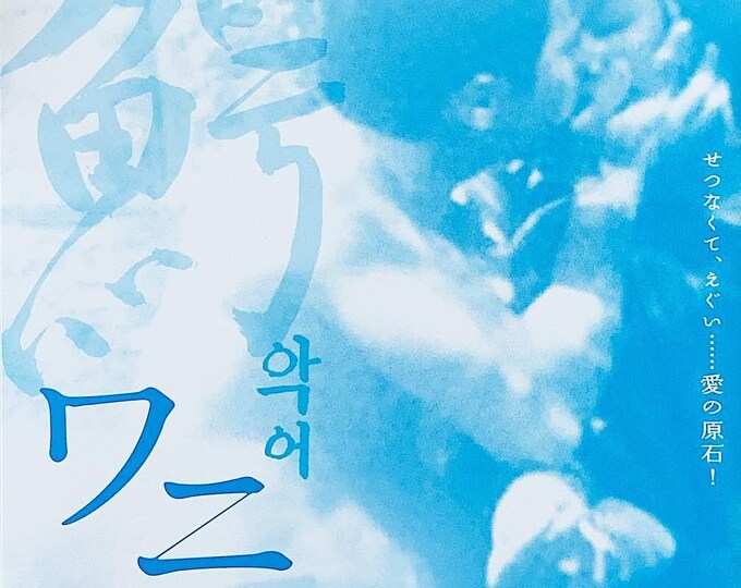 Crocodile | 90s Korean Classic, Kim Ki-duk | 2007 original print | Japanese chirashi film flyer
