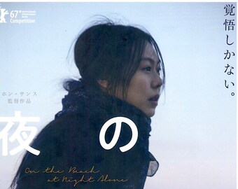 On the Beach at Night Alone | Korean Cinema, Hong Sang-soo, Kim Min-hee | 2018 original print | Japanese chirashi film poster