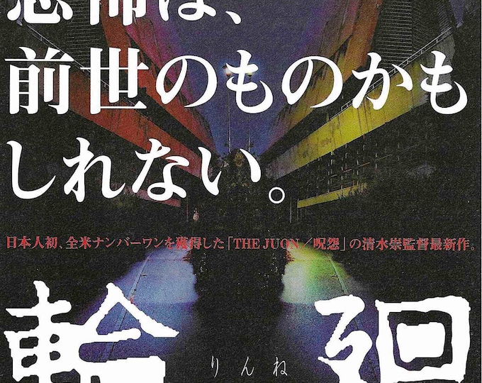 Reincarnation | J-horror Cinema, Takashi Shimizu | 2005 original print | Japanese chirashi film flyer
