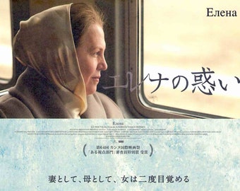 Elena + The Banishment | Russian Cinema, Andrey Zvyagintsev | 2014 original print, gatefold | Japanese chirashi film poster