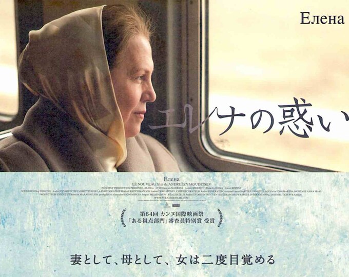 Elena / The Banishment | Russian Cinema, Andrey Zvyagintsev | 2014 original print, gatefold | Japanese chirashi film flyer
