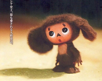 Cheburashka (B) | 60s Classic Russian Animation, Roman Kachanov | 2008 print | Japanese chirashi film flyer