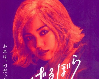 Tezuka’s Barbara | Japan Cinema, Macoto Tezka | 2019 original print | Japanese chirashi film flyer