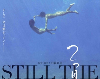 Still the Water | Japan Cinema, Kawase Naomi | 2014 original print | Japanese chirashi film flyer