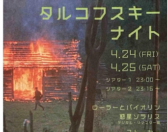 Andrei Tarkovsky Retrospective (D) | Soviet Cinema Classics | 2026 print | Japanese chirashi film flyer