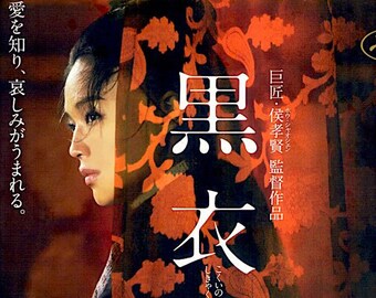 The Assassin | Taiwanese Wuxia Cinema, Shu Qi, Hou Hsiao-Hsien | 2015 print | Japanese chirashi film poster