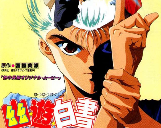 Yu Yu Hakusho | 90s Japan Anime | 1994 original print | Japanese chirashi film flyer