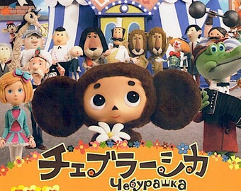 Cheburashka  | Russian Animation Remake | 2010 print | Japanese chirashi film poster
