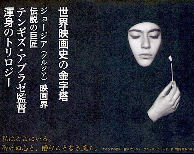 Vedreba Trilogy | 60-80s Georgian Cinema, Tengiz Abuladze | 2018 print | Japanese chirashi film flyer