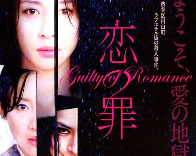 Guilty of Romance | Japan Cinema, Sion Sono | 2011 original print | Japanese chirashi film flyer