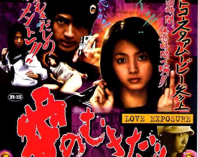 Love Exposure (B) | Cult Japan Cinema, Sion Sono | 2008 original print | Japanese chirashi film poster