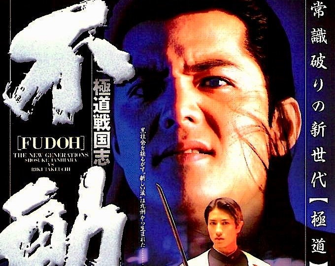 Fudoh: New Generation | 90s Japan Cinema, Takashi Miike | 1996 original print | Japanese chirashi film flyer