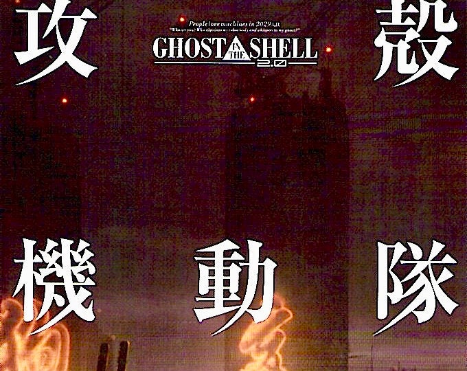 Ghost in the Shell 2.0 | Cult Anime, Mamoru Oshii | 2006 original print | Japanese chirashi film flyer
