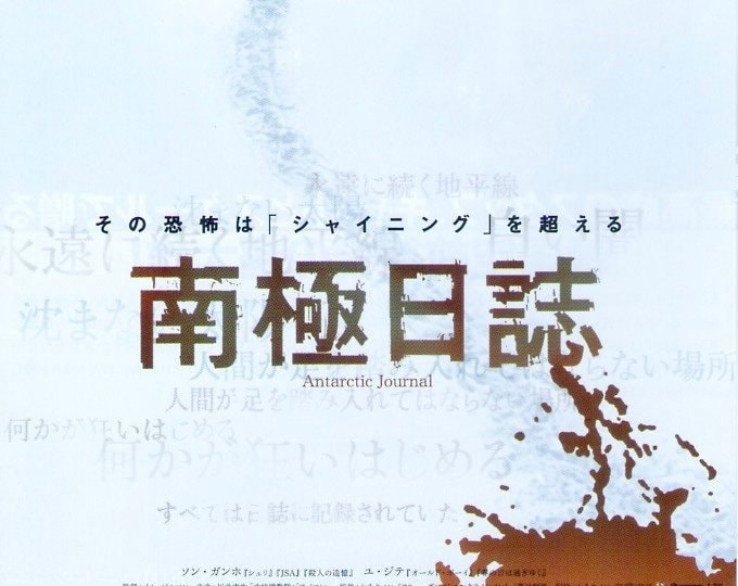 Antarctic Journal (B) | Korean Cinema, Song Kan-ho | 2005 original print | Japanese chirashi film flyer