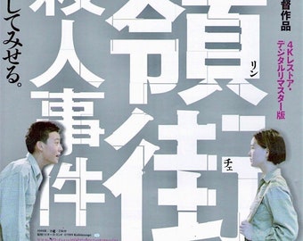 A Brighter Summer Day (B) | 90s Taiwan Cult Classic, Edward Yang | 2017 print | Japanese chirashi film flyer