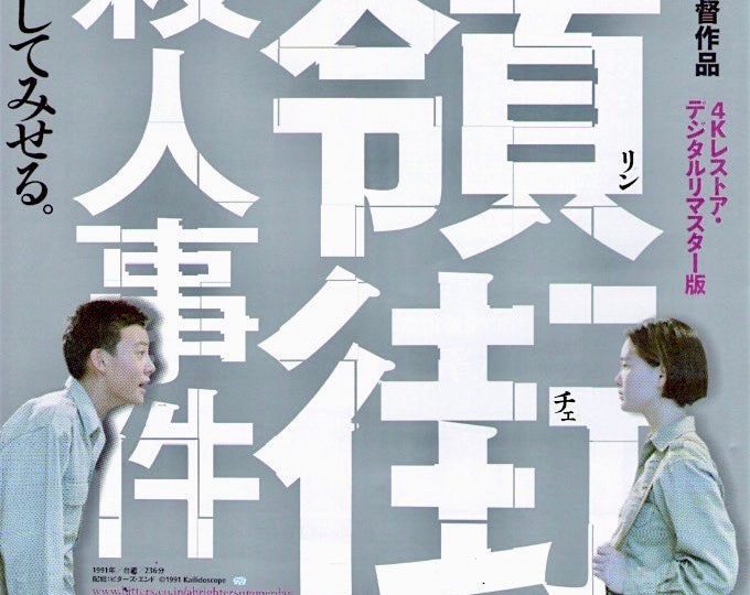 A Brighter Summer Day (B) | 90s Taiwan Cult Classic, Edward Yang | 2017 print | Japanese chirashi film flyer