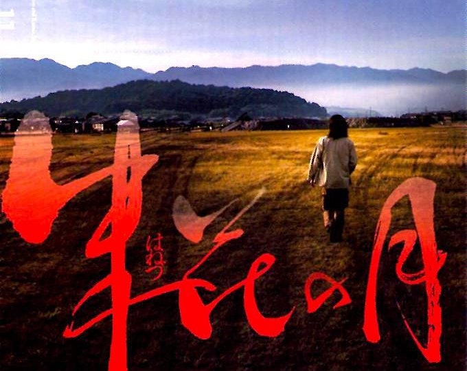Hanezu | Japan Cinema, Kawase Naomi | 2011 original print | Japanese chirashi film flyer
