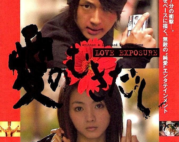 Love Exposure (A) | Cult Japan Cinema, Sion Sono | 2008 original print | Japanese chirashi film poster
