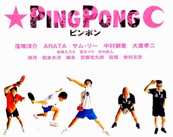 Ping Pong | Japan Cinema, Sori Fumihiko | 2002 original print | Japanese chirashi film poster