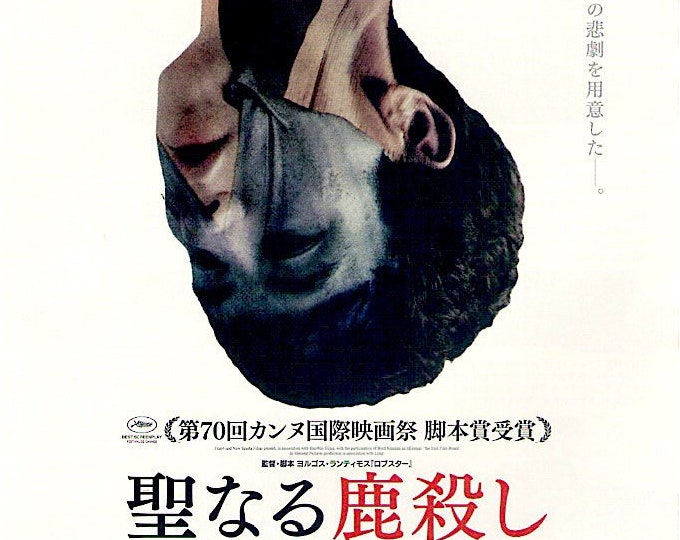 Killing Of A Sacred Deer | British Cinema, Nicole Kidman, Colin Farrell | 2018 original print | Japanese chirashi film poster