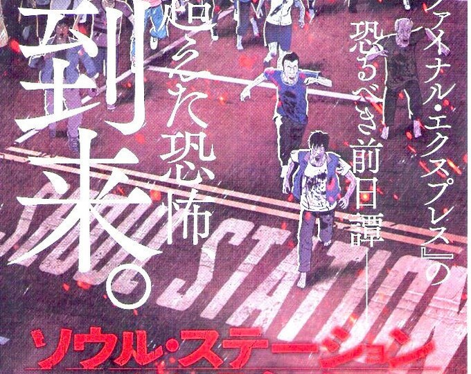 Seoul Station | Korean Animation, Yeon Sang-ho | 2017 original print | Japanese chirashi film flyer