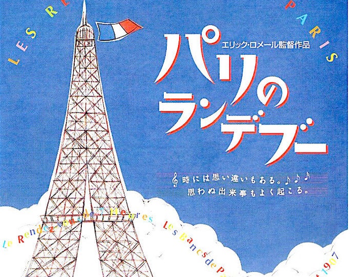 Rendez-vous in Paris | 90s French Cinema, Eric Rohmer | 1995 original print | vintage Japanese chirashi film flyer