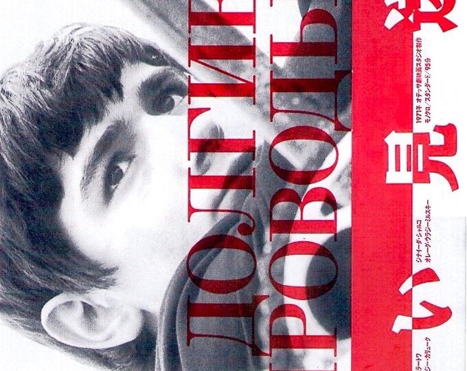 The Long Farewell | 70s Soviet Cinema, Kira Muratova | 1994 print | vintage Japanese chirashi film flyer