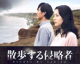 Before We Vanish (B) | Japan Cinema, Kiyoshi Kurosawa | 2017 original print | Japanese chirashi film poster