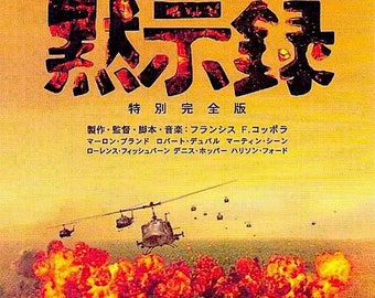 Apocalypse Now Redux | 70s American Classic, Francis Ford Coppola, Marlon Brando | 2001 print | Japanese chirashi film poster