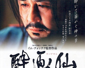 Painted Fire | Korean Cinema, Choi Min-sik | 2004 original print | Japanese chirashi film poster