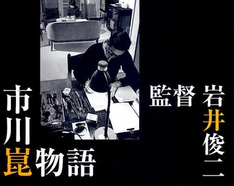 Kon Ichikawa Story | Japan Cinema, Shunji Iwai | 2006 original print | Japanese chirashi film poster