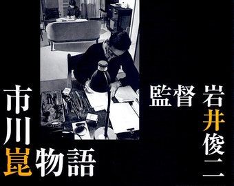 Kon Ichikawa Story | Japan Cinema, Shunji Iwai | 2006 original print | Japanese chirashi film flyer