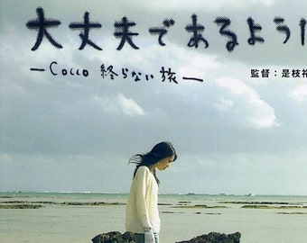 Daijobu de aruyouni | Japan Cinema, Cocco, Kore-eda Hirokazu | 2008 original print | Japanese chirashi film flyer