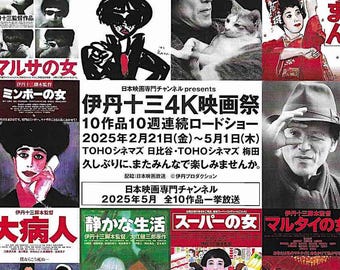 Juzo Itami Film Festival | 80-90s Japan Cinema, Nobuko Miyamoto | 2025 print | Japanese chirashi film flyer
