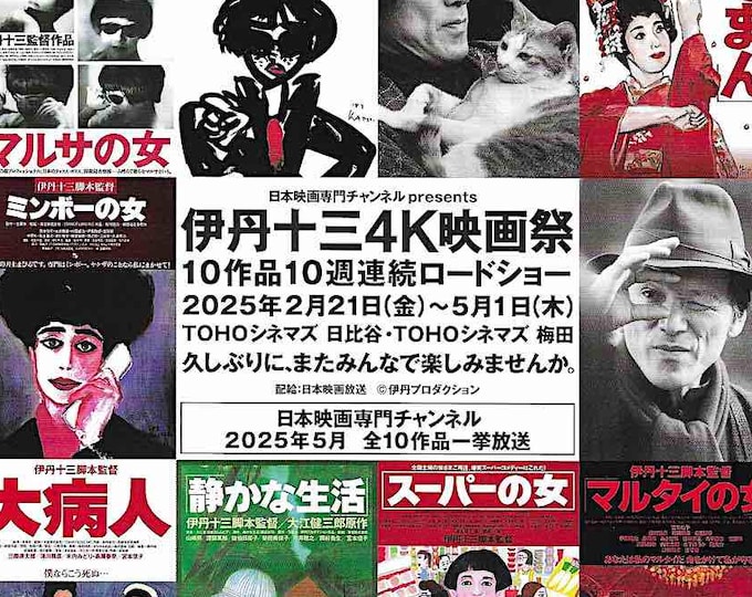 Juzo Itami Film Festival | 80-90s Japan Cinema, Nobuko Miyamoto | 2025 print | Japanese chirashi film flyer