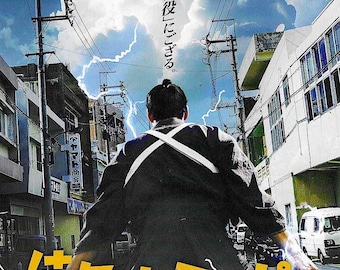 A Samurai in Time | Independent Japan Cinema, Yasuda Junichi | 2024 original print | Japanese chirashi film flyer