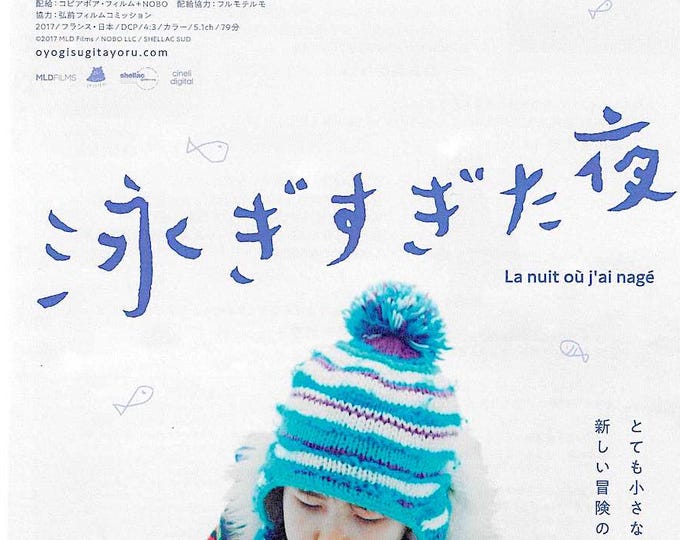 The Night I Swam (B) | Japan Cinema, Kohei Igarashi, Damien Manivel | 2017 original print | Japanese chirashi film flyer