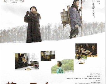 Two Seasons Two Strangers | Japan Cinema, Sho Miyake | 2025 original print | Japanese chirashi film flyer