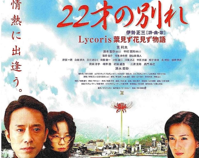 Song of Goodbye (A) | Japan Cinema, Nobuhiko Obayashi | 2007 original print | Japanese chirashi film flyer
