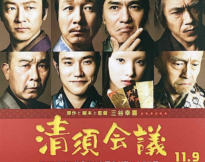 Kiyosu Conference | Japan Cinema, Koji Yakusho, Koki Mitani | 2013 original print, gatefold | Japanese chirashi film flyer
