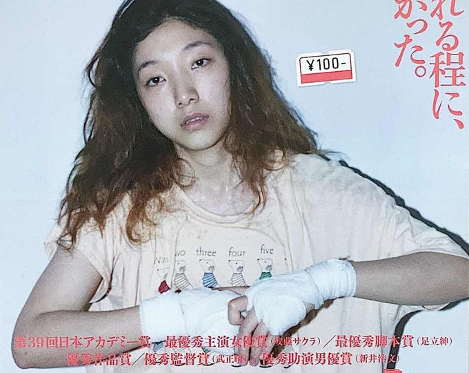 100 Yen Love (B) | Japan Cinema, Ando Sakura | 2014 original print | Japanese chirashi film flyer