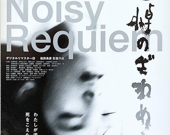 Noisy Requiem (D) | 80s Cult Japanese Cinema, Yoshihiko Matsui | 2007 print | Japanese chirashi film poster