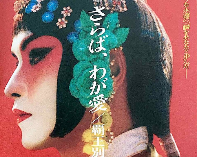 Farewell My Concubine (E) | 90s Chinese Classic, Leslie Cheung, Chen Kaige | 2023 print, gatefold | Japanese chirashi film flyer