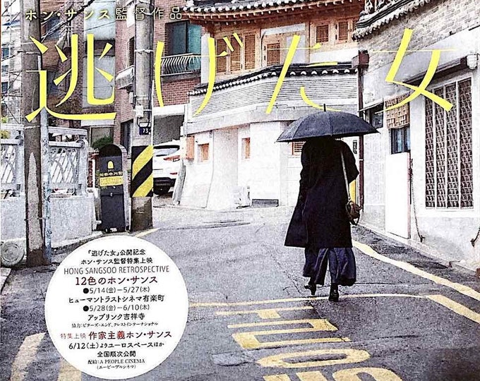Woman who Ran (B) | Korean Cinema, Hong Sang-soo, Kim Min-hee | 2021 original print | Japanese chirashi film flyer