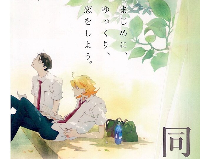 Dou kyu sei - Classmates | Japanese Boys Love Anime | 2016 original print | Japanese chirashi film flyers
