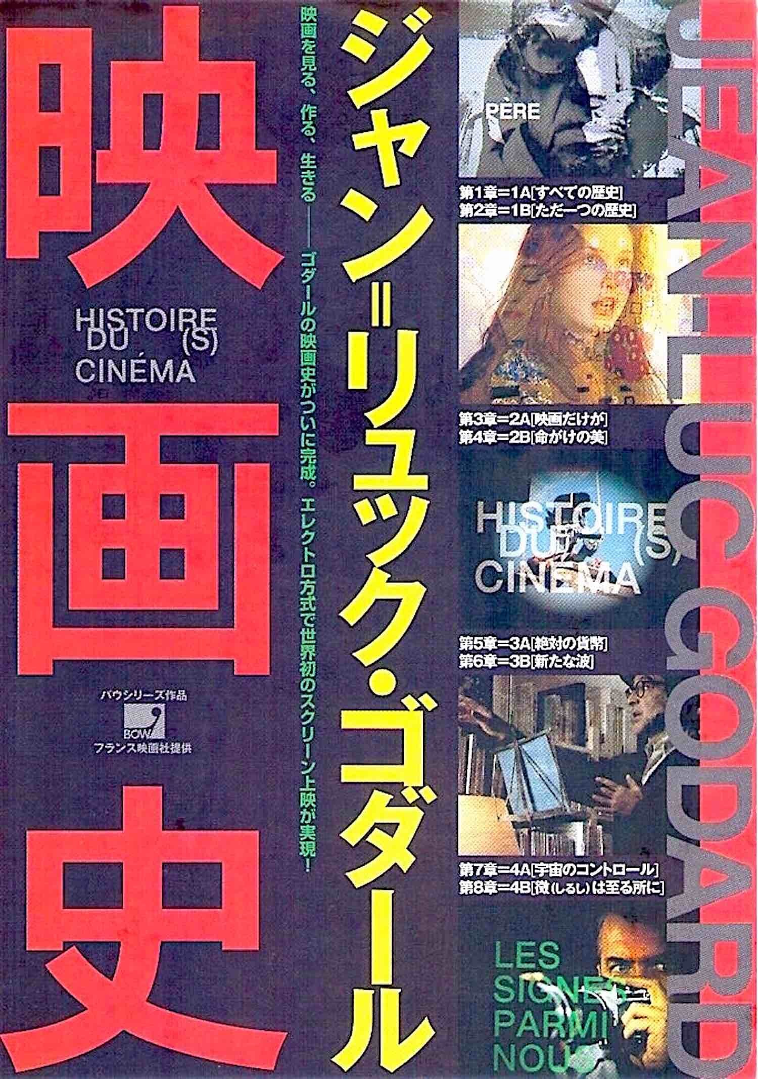 本 Histoire(s) du cinéma ジャン＝リュック・ゴダール 仏語