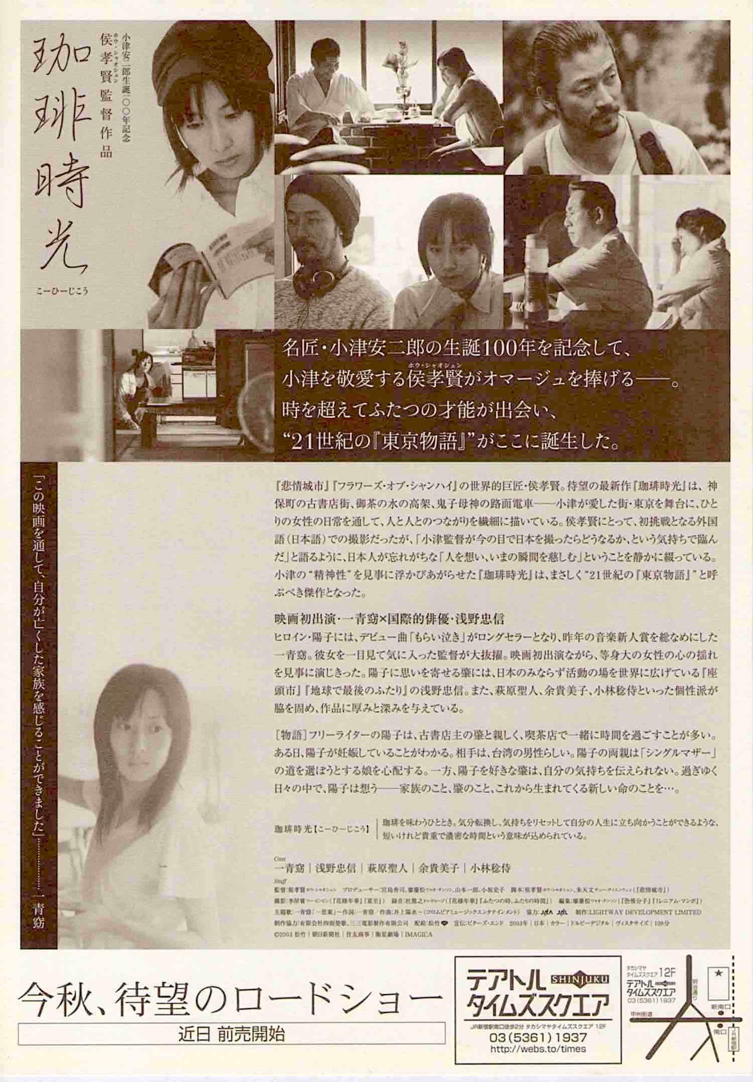 Cafe Lumiere B Japan Cinema Hou Hsiao Hsien Tadanobu Asano 04 Original Print Japanese Chirashi Film Poster Cafe Lumiere B Japan Cinema Hou Hsiao Hsien Tadanobu Asano 04 Original Print Japanese Chirashi Film Poster