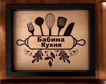 Handmade Ukrainian Baba's Kitchen Wood Burned Sign - Rustic Slavic Farmhouse Wall Art Decor Gift